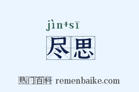 尽思是什么意思的图片